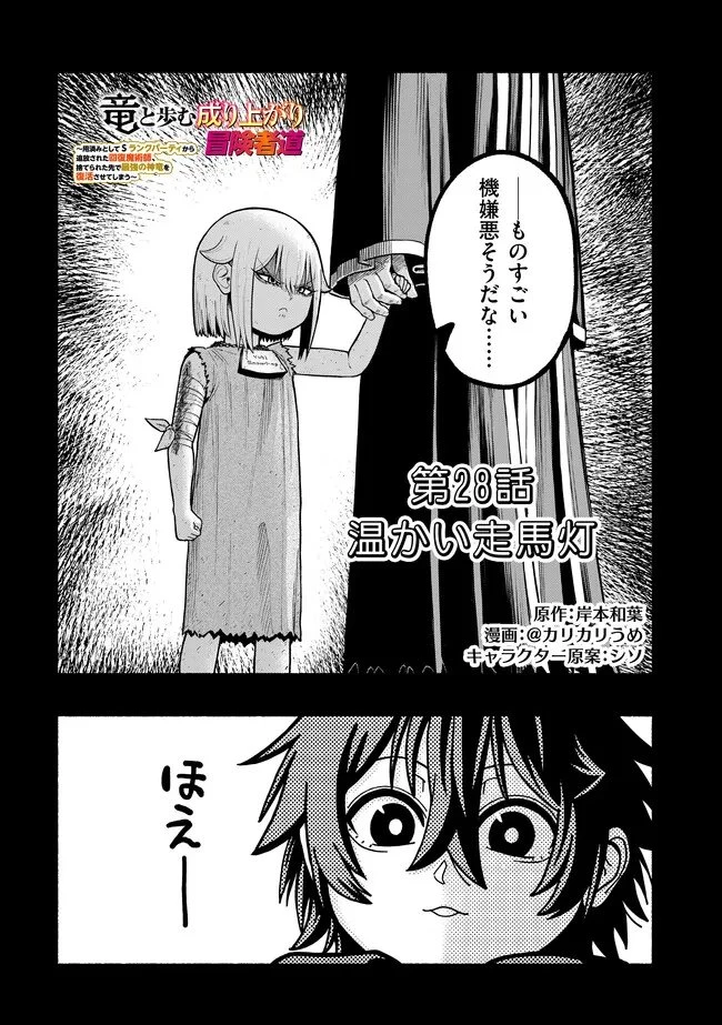 竜と歩む成り上がり冒険者道～用済みとしてSランクパーティから追放された回復魔術師、捨てられた先で最強の神竜を復活させてしまう ～ 第55話 - 2