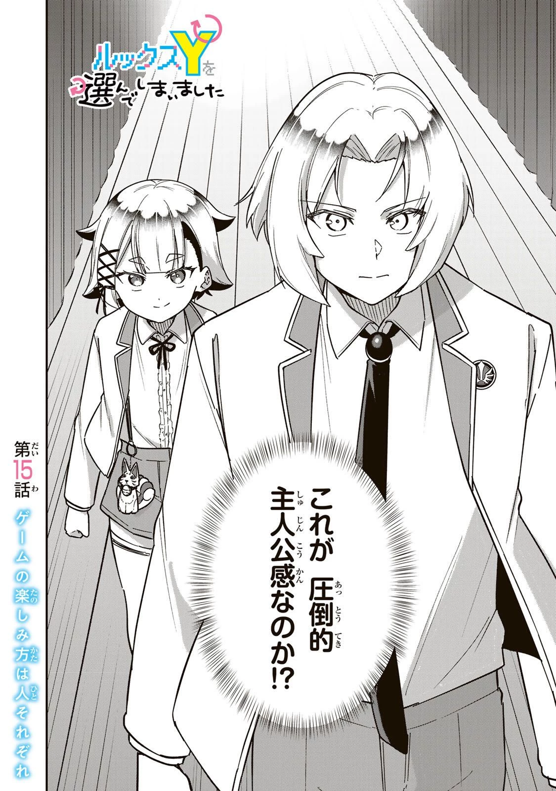 ルックスＹを選んでしまいました 〜やり込んでいるゲームに転生したはずなのに、未実装のガチャで攻略をすることになった件〜 第15話 - 2