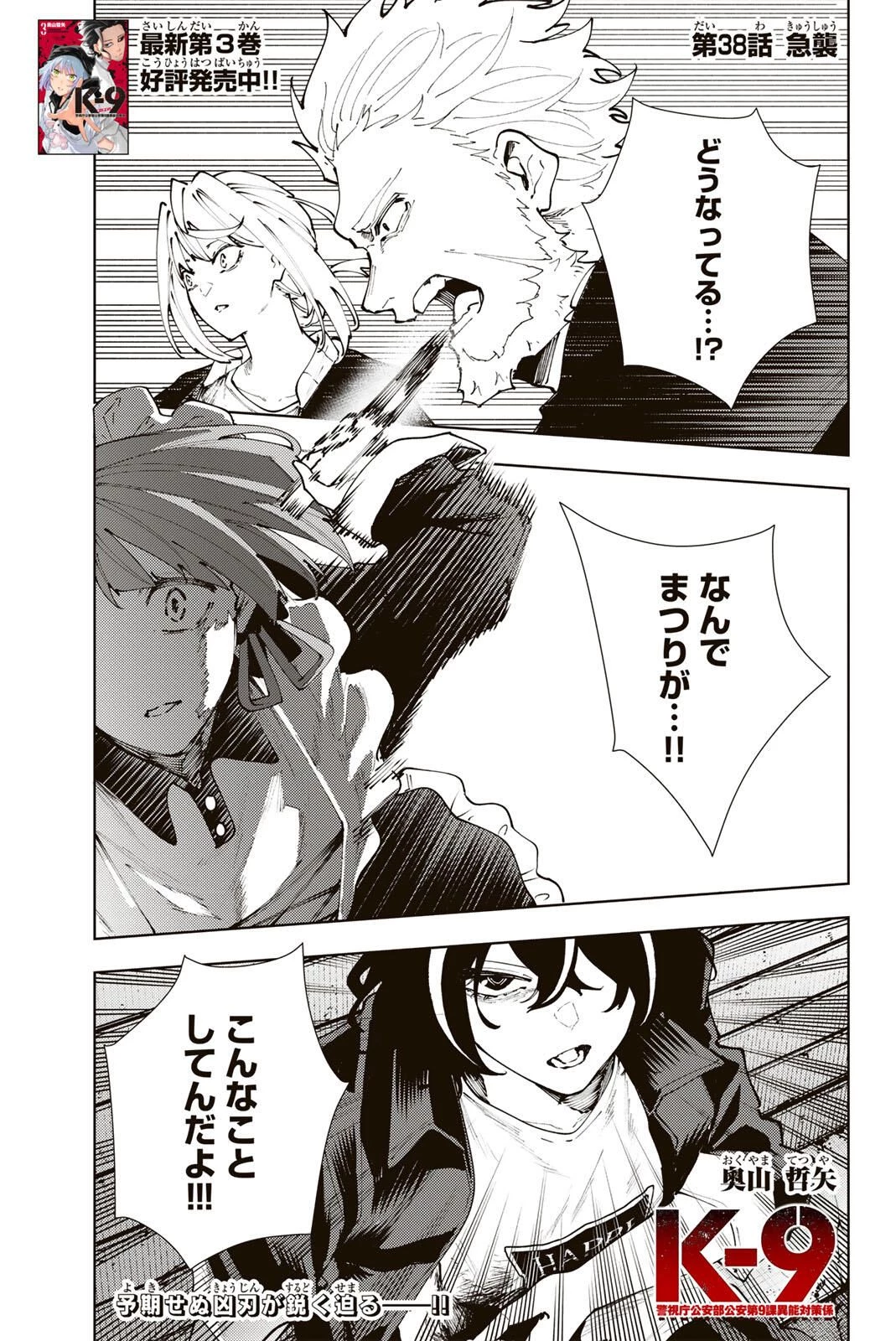 K-9~警視庁公安部公安第9課異能対策係~ 第38話 - 1