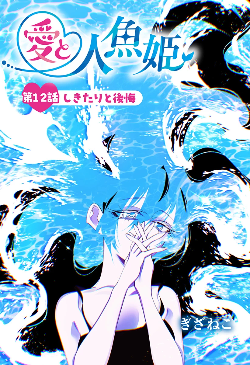 愛と人魚姫 第12話 - 1