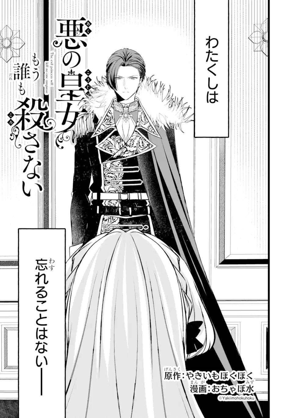 悪の皇女はもう誰も殺さない 第9話 - 3