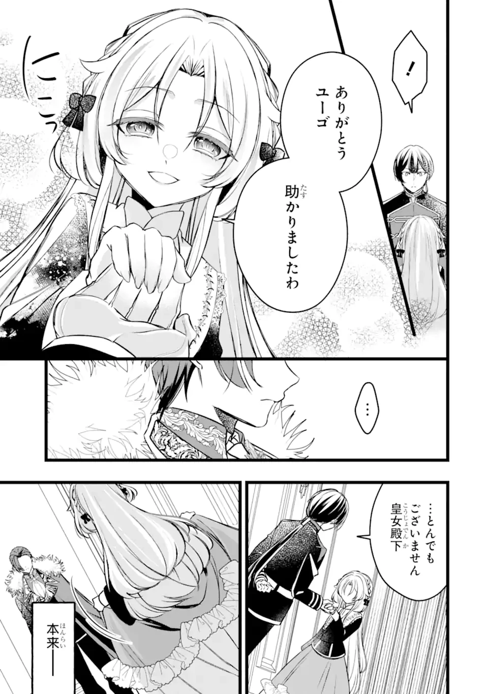 悪の皇女はもう誰も殺さない 第9話 - 9