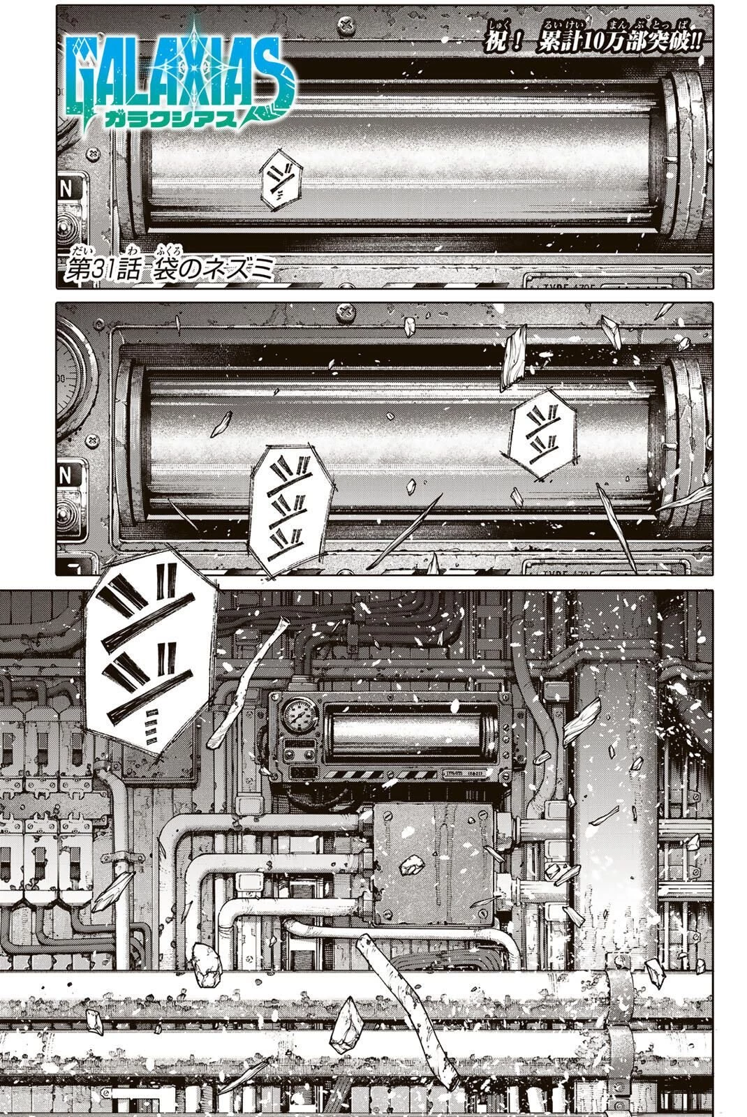 ガラクシアス 第31話 - 1