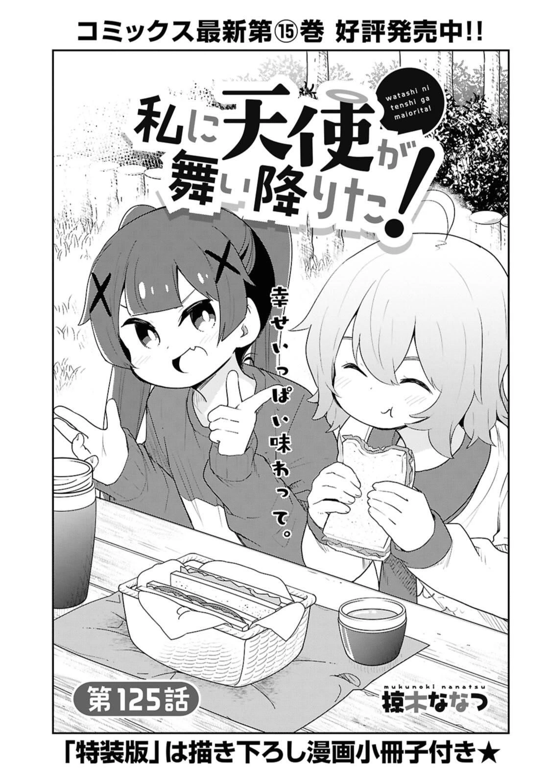 私に天使が舞い降りた！ 第125話 - 1