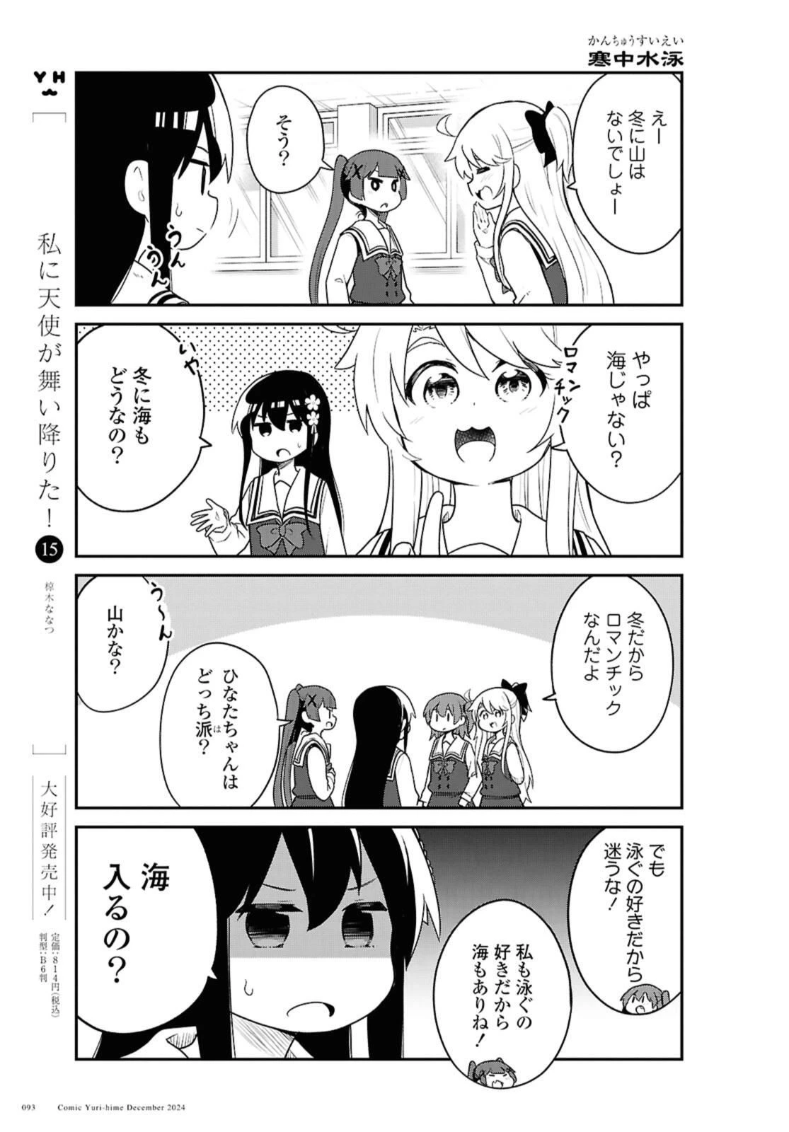 私に天使が舞い降りた！ 第125話 - 5