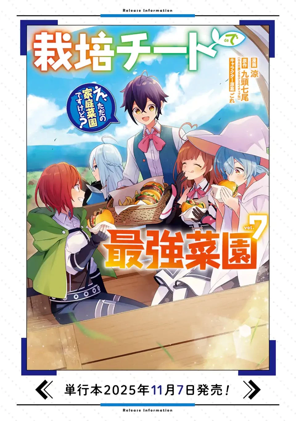 栽培チートで最強菜園～え、ただの家庭菜園ですけど？～ 第27.5話 - 12