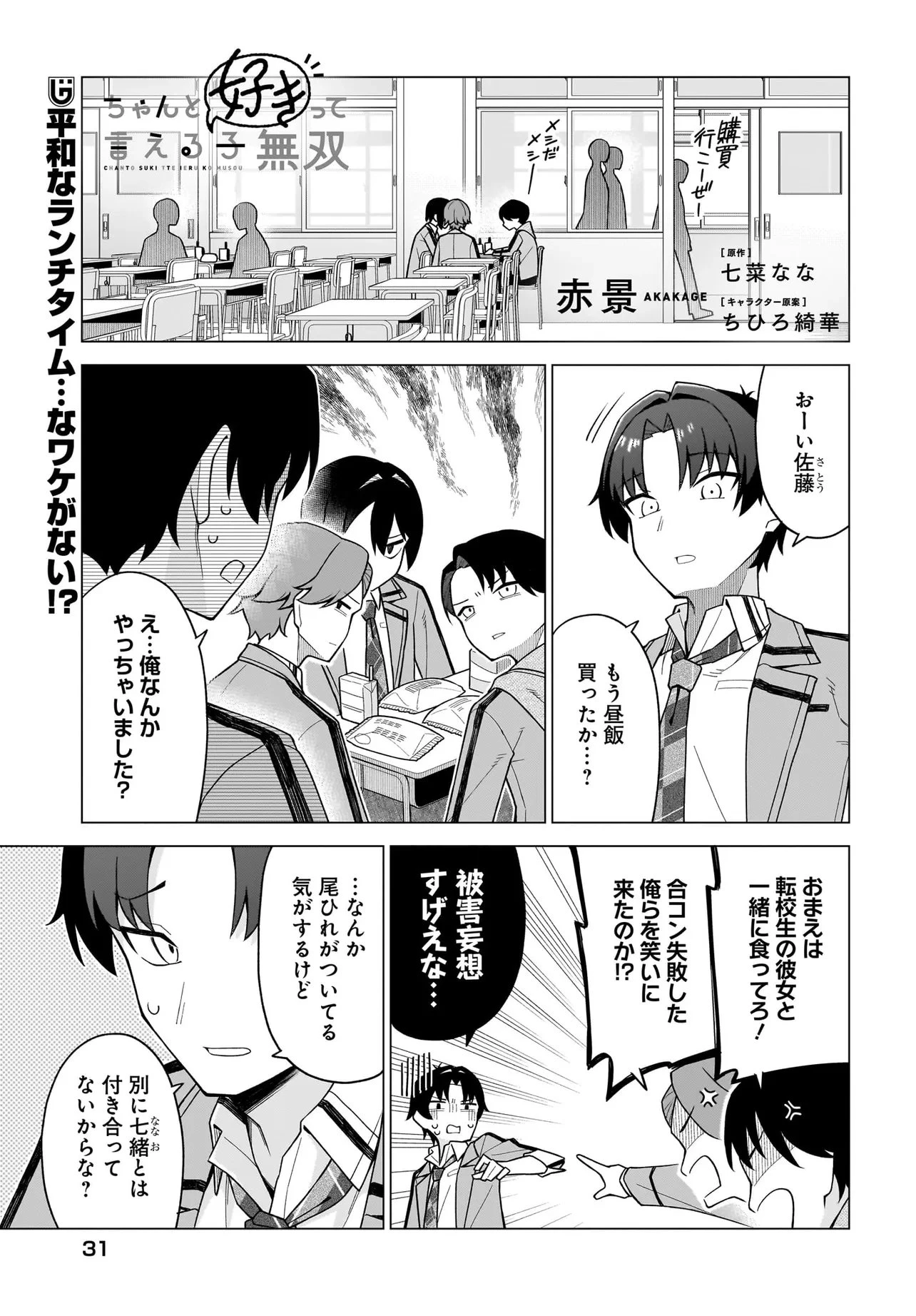 Chanto Sukitte Ieru Ko Musou The Girl Who Can Properly Say "I Love You" Is Unstoppable ちゃんと好きって言える子無双 A girl who can say she loves me properly 第3.1話 - 1