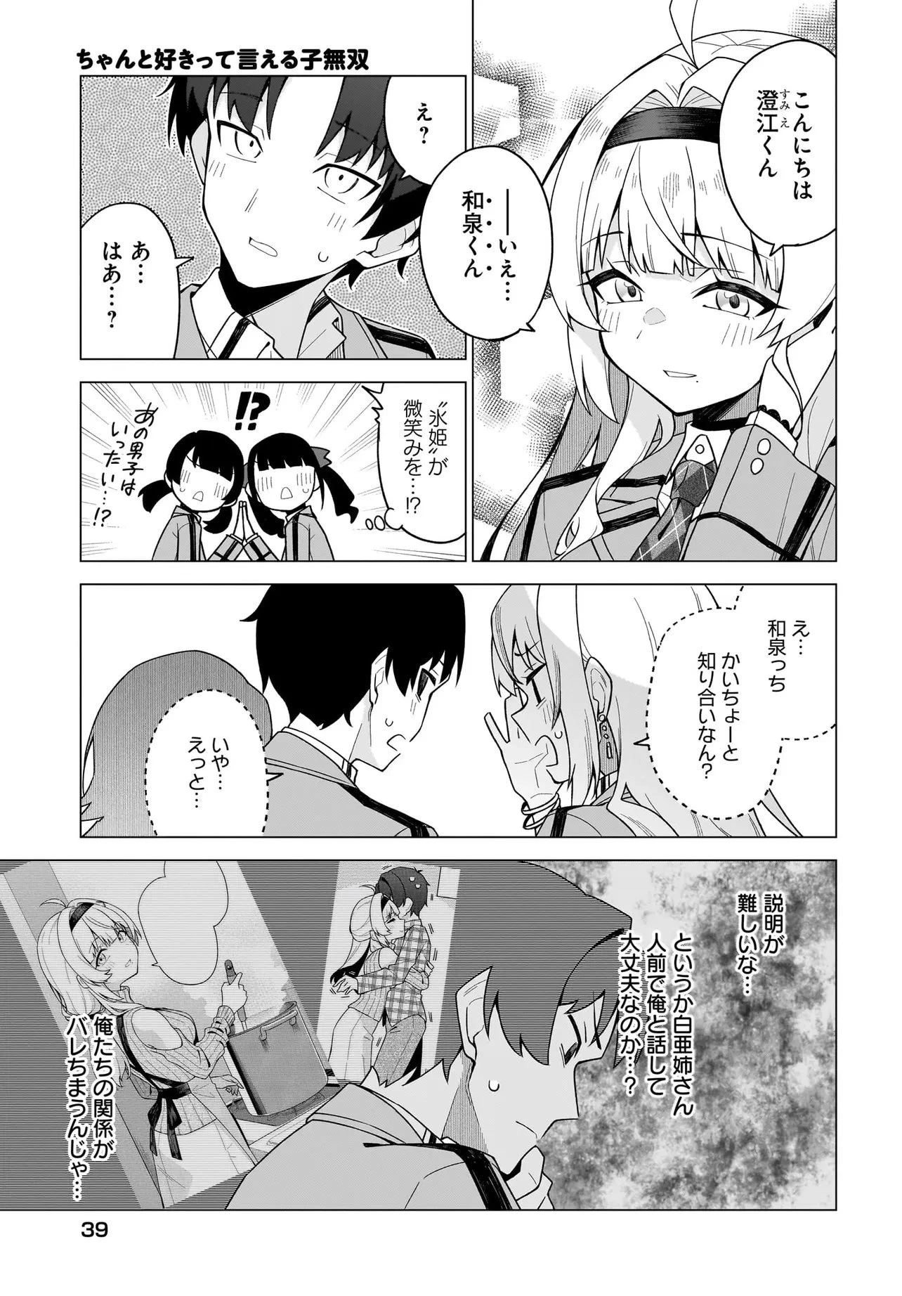 Chanto Sukitte Ieru Ko Musou The Girl Who Can Properly Say "I Love You" Is Unstoppable ちゃんと好きって言える子無双 A girl who can say she loves me properly 第3.1話 - 9