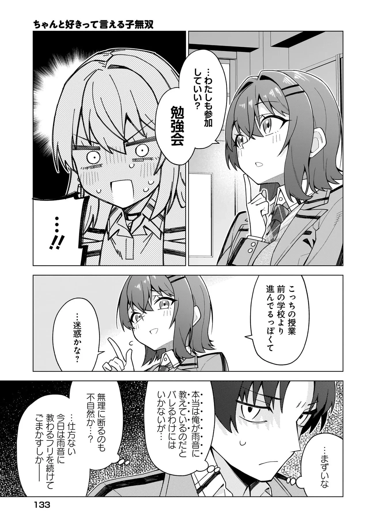 Chanto Sukitte Ieru Ko Musou The Girl Who Can Properly Say "I Love You" Is Unstoppable ちゃんと好きって言える子無双 A girl who can say she loves me properly 第2.2話 - 3