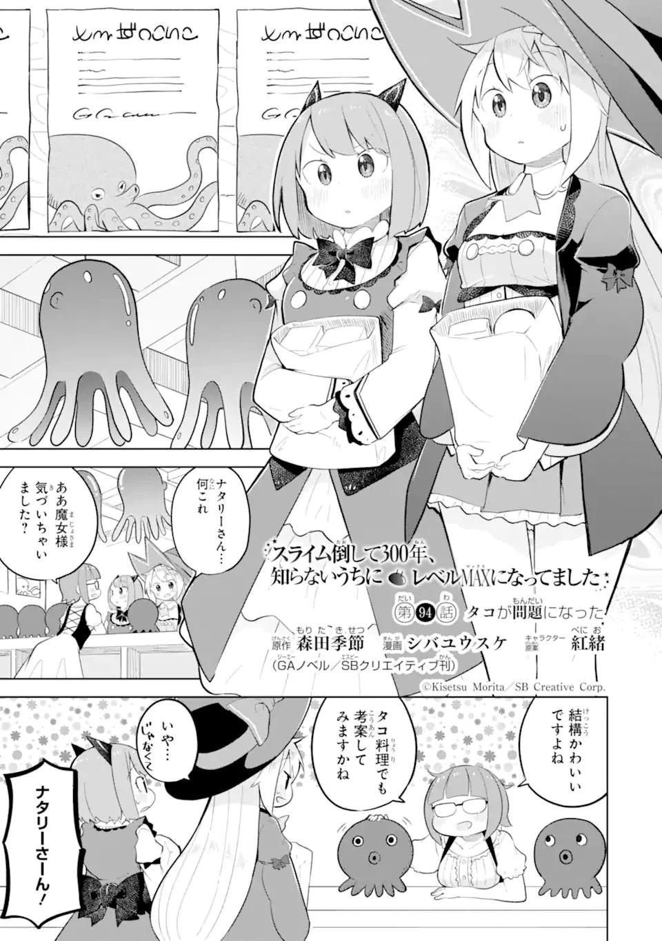 スライム倒して300年、知らないうちにレベルMAXになってました 第94話 - 1