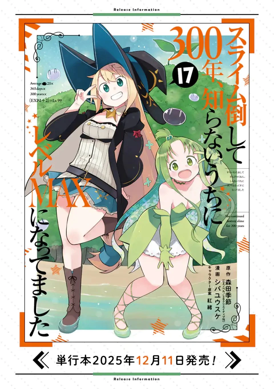 スライム倒して300年、知らないうちにレベルMAXになってました 第94話 - 13