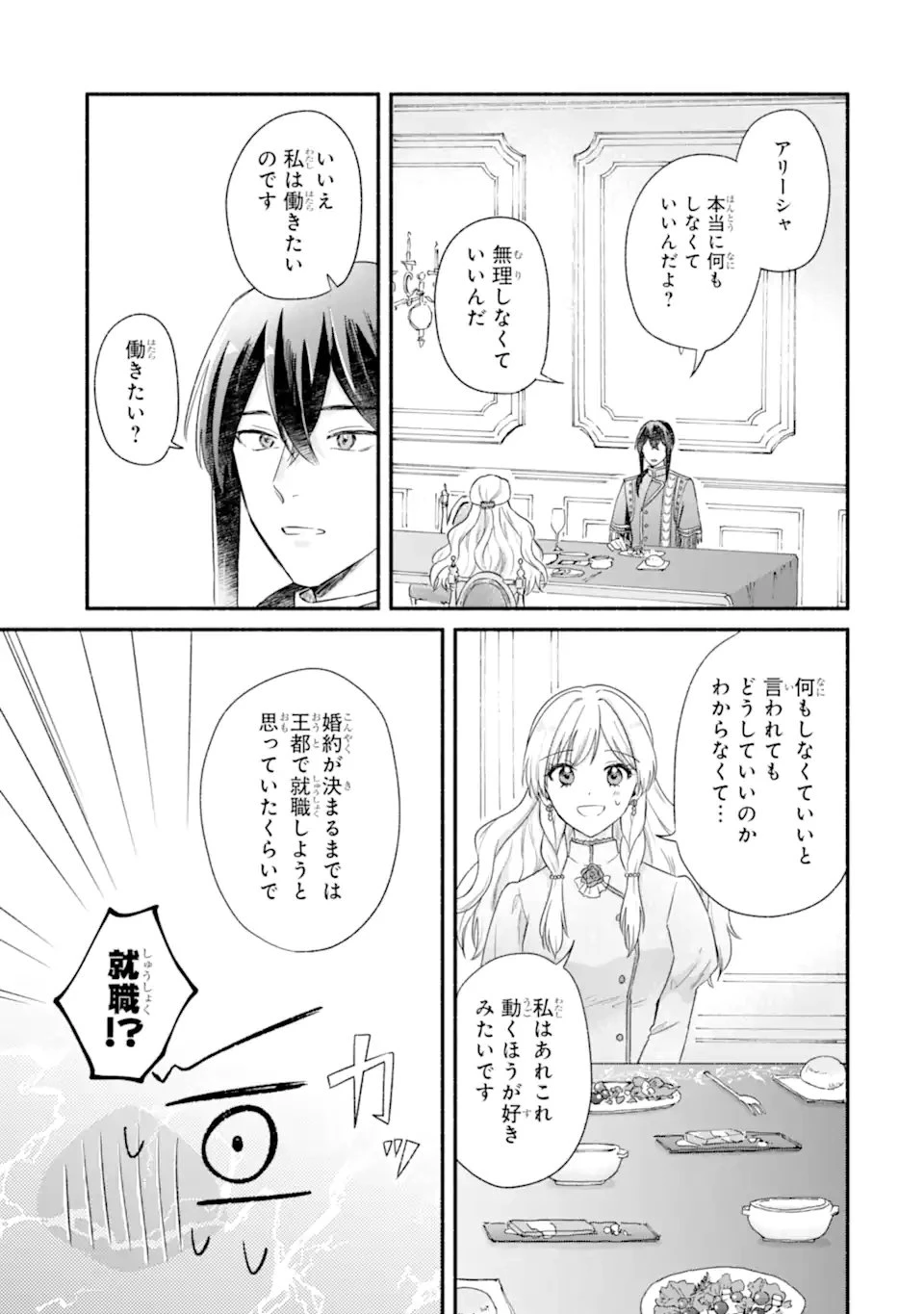 婚約したら「君は何もしなくていい」と言われました 殿下の溺愛はわかりにくい! 第5.3話 - 1