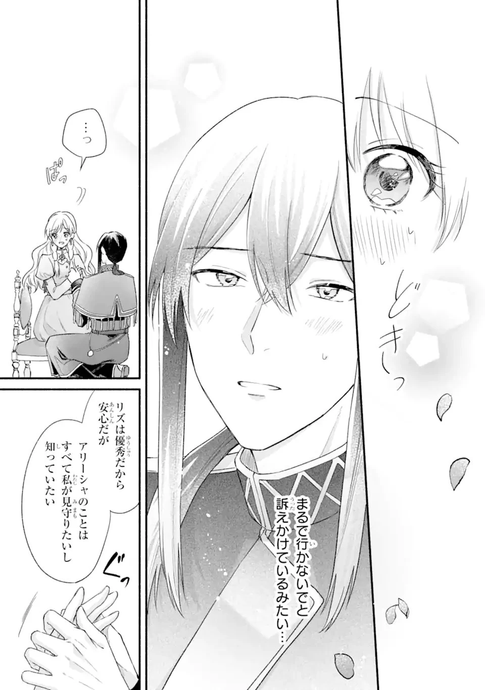 婚約したら「君は何もしなくていい」と言われました 殿下の溺愛はわかりにくい! 第5.3話 - 5