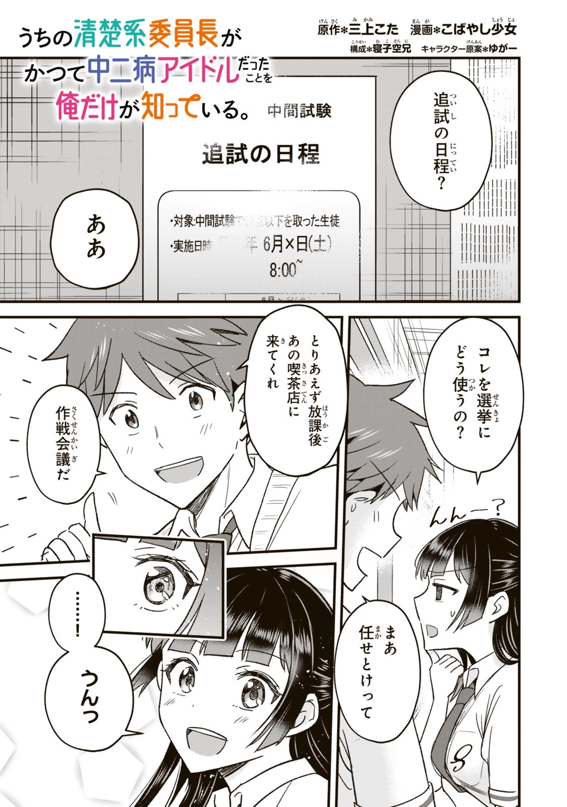 うちの清楚系委員長がかつて中二病アイドルだったことを俺だけが知っている。 第8話 - 1