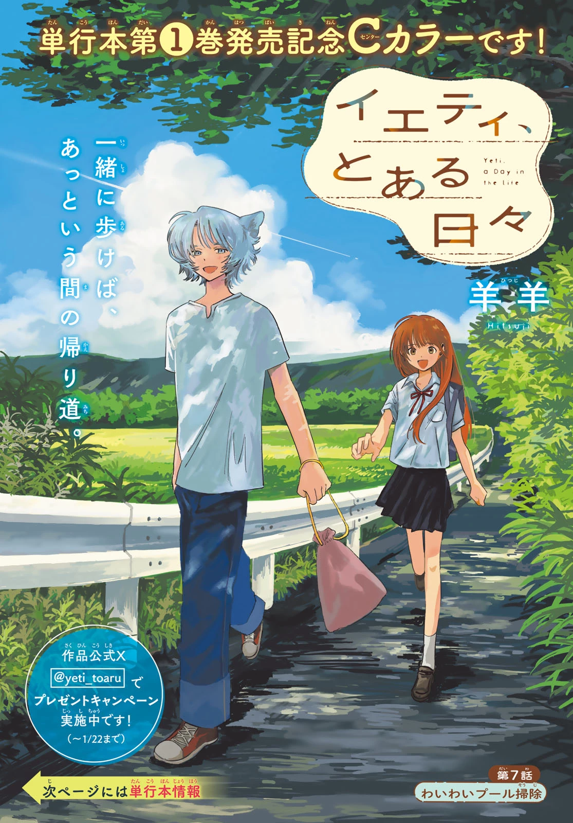 イエティ、とある日々 第7話 - 1