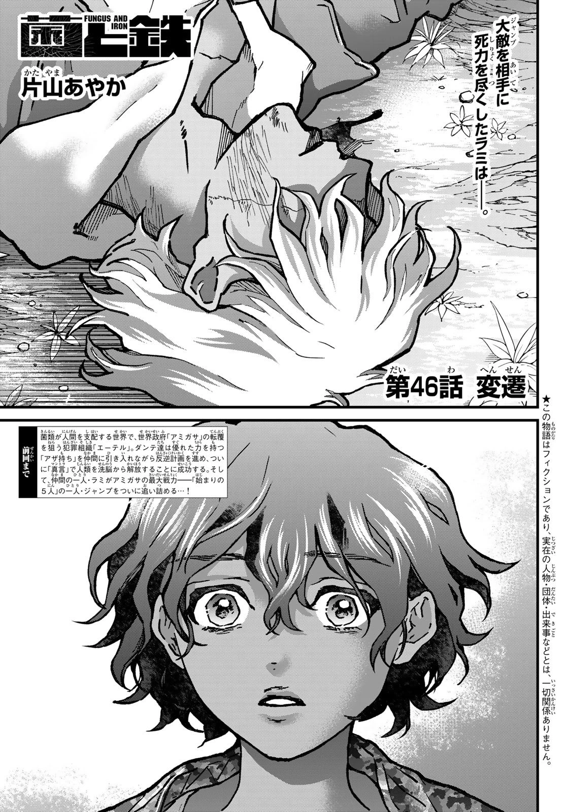 菌と鉄 第46話 - 1