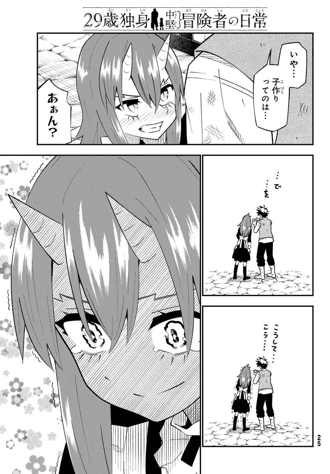 29歳独身中堅冒険者の日常 第119話 - 21