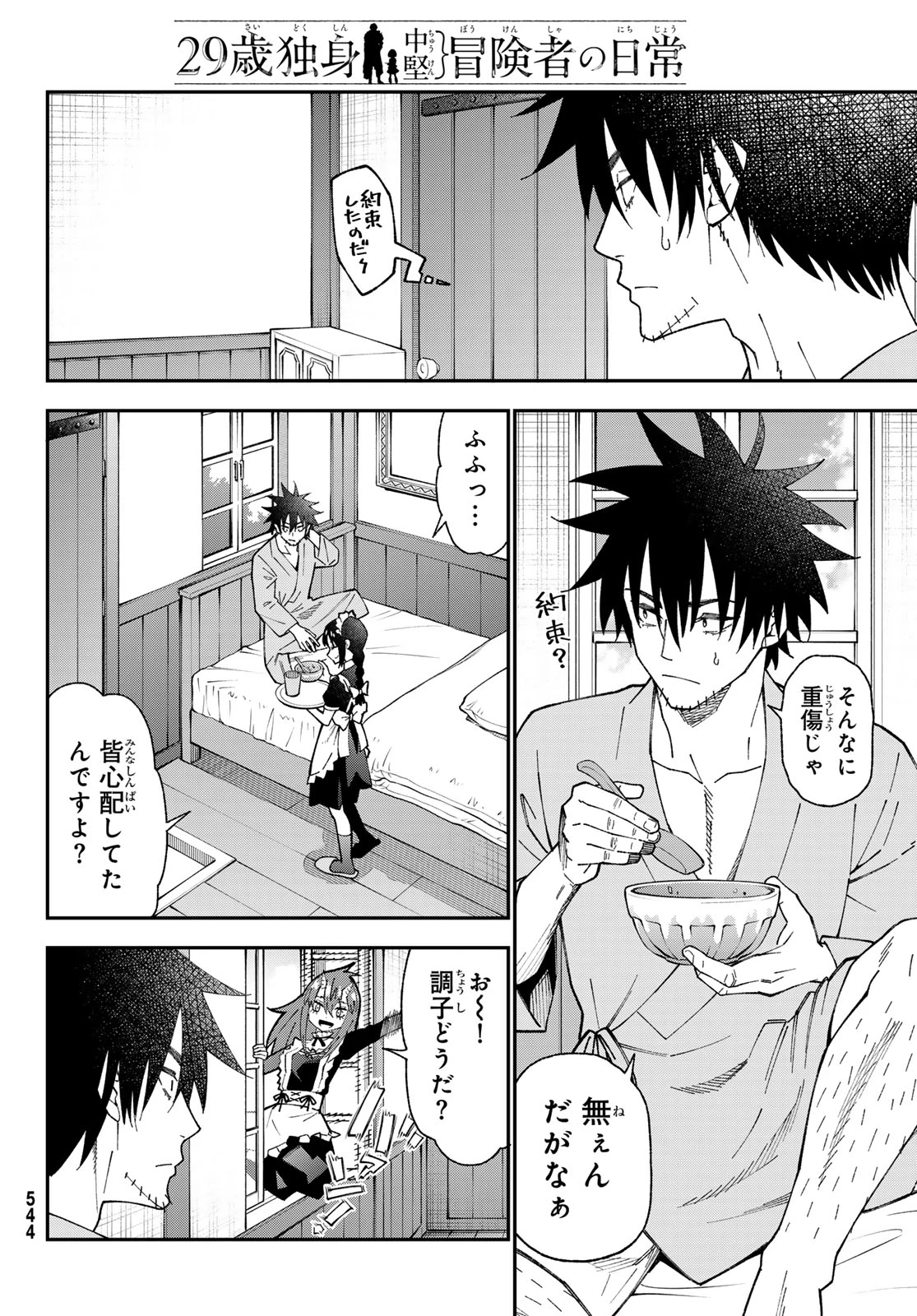 29歳独身中堅冒険者の日常 第118話 - 30