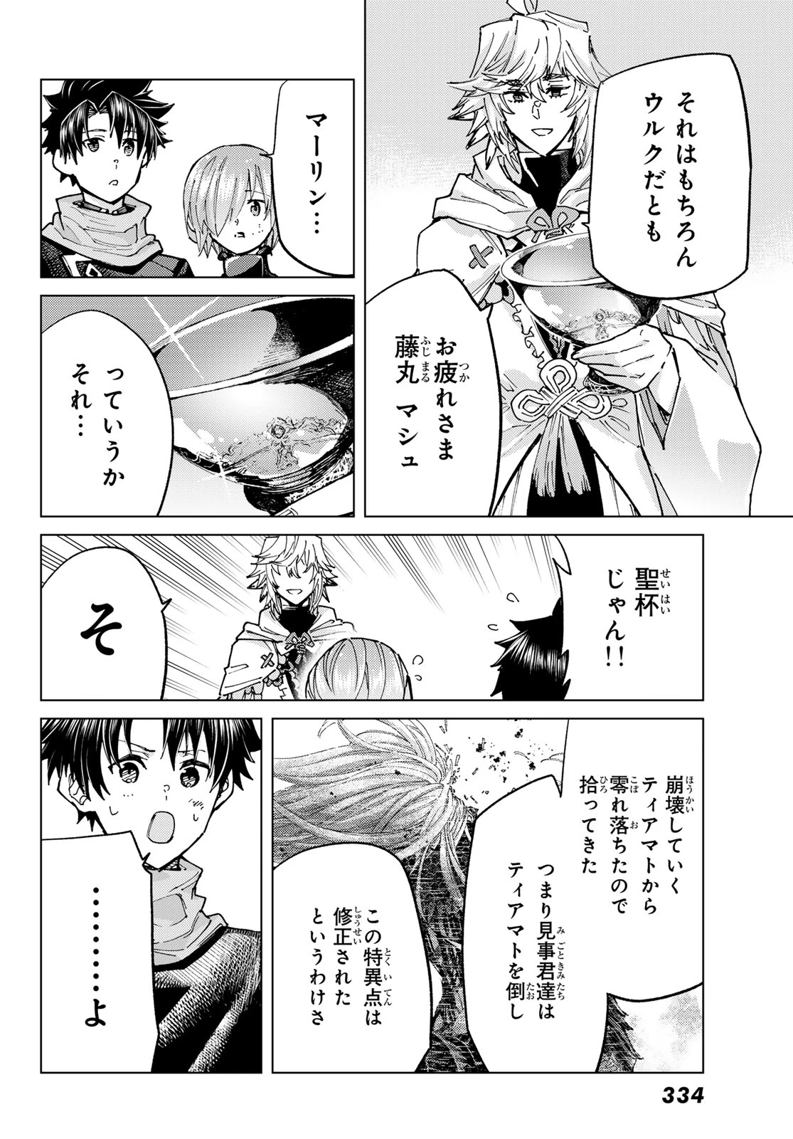 Fate/grand Order -turas RÉalta 第98話 - 4