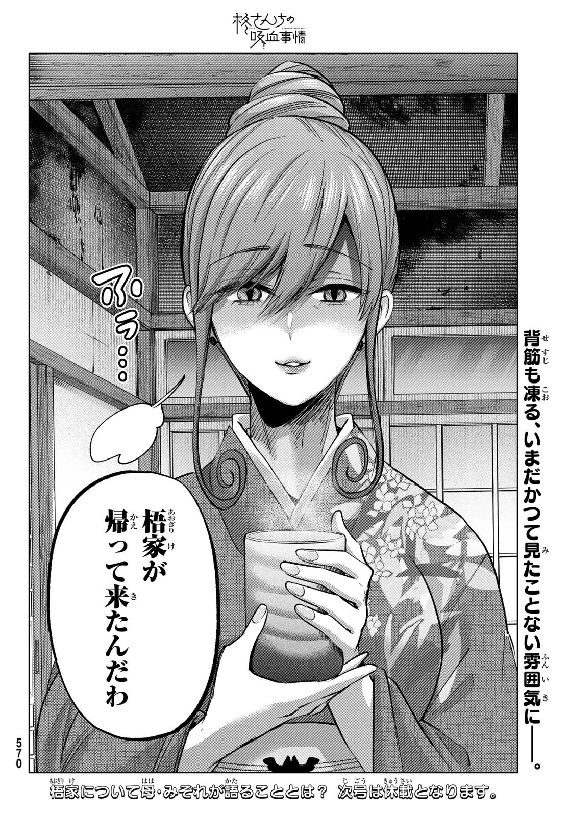 柊さんちの吸血事情 第37話 - 24