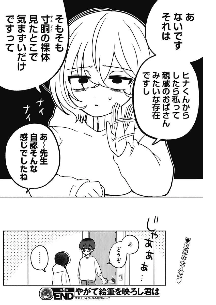 やがて絵筆を映ろし君は 第5話 - 17