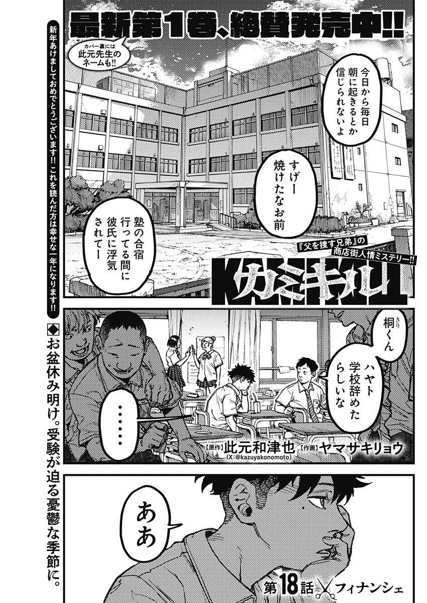 カミキル-KAMI KILL- 第18話 - 1