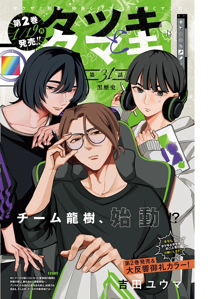 タツキとタマキ 第31話 - 1