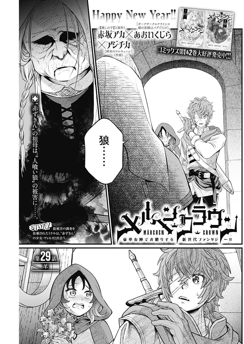 メルヘンクラウン 第29話 - 1