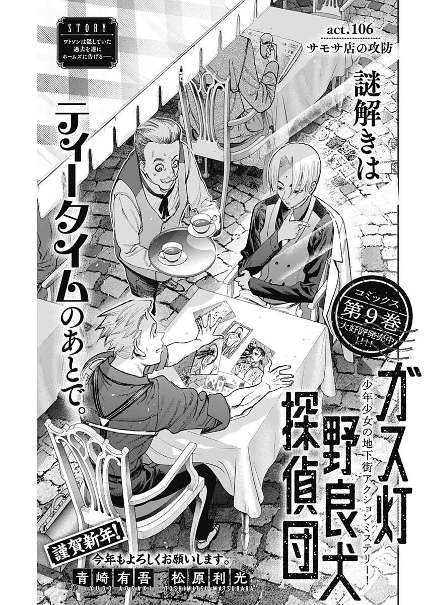 ガス灯野良犬探偵団 第106話 - 1