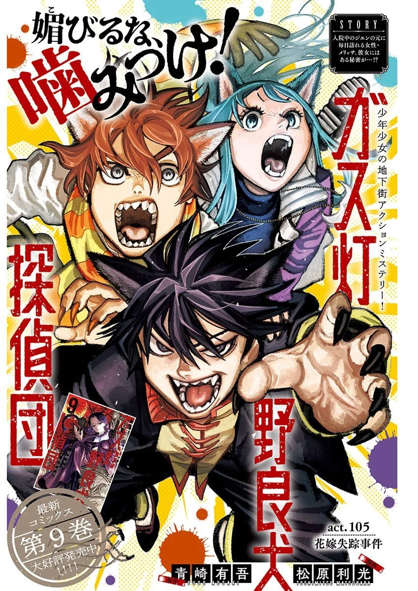 ガス灯野良犬探偵団 第105話 - 1