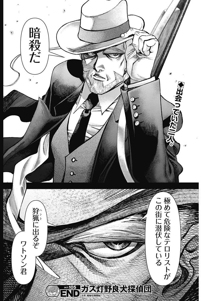 ガス灯野良犬探偵団 第105話 - 19