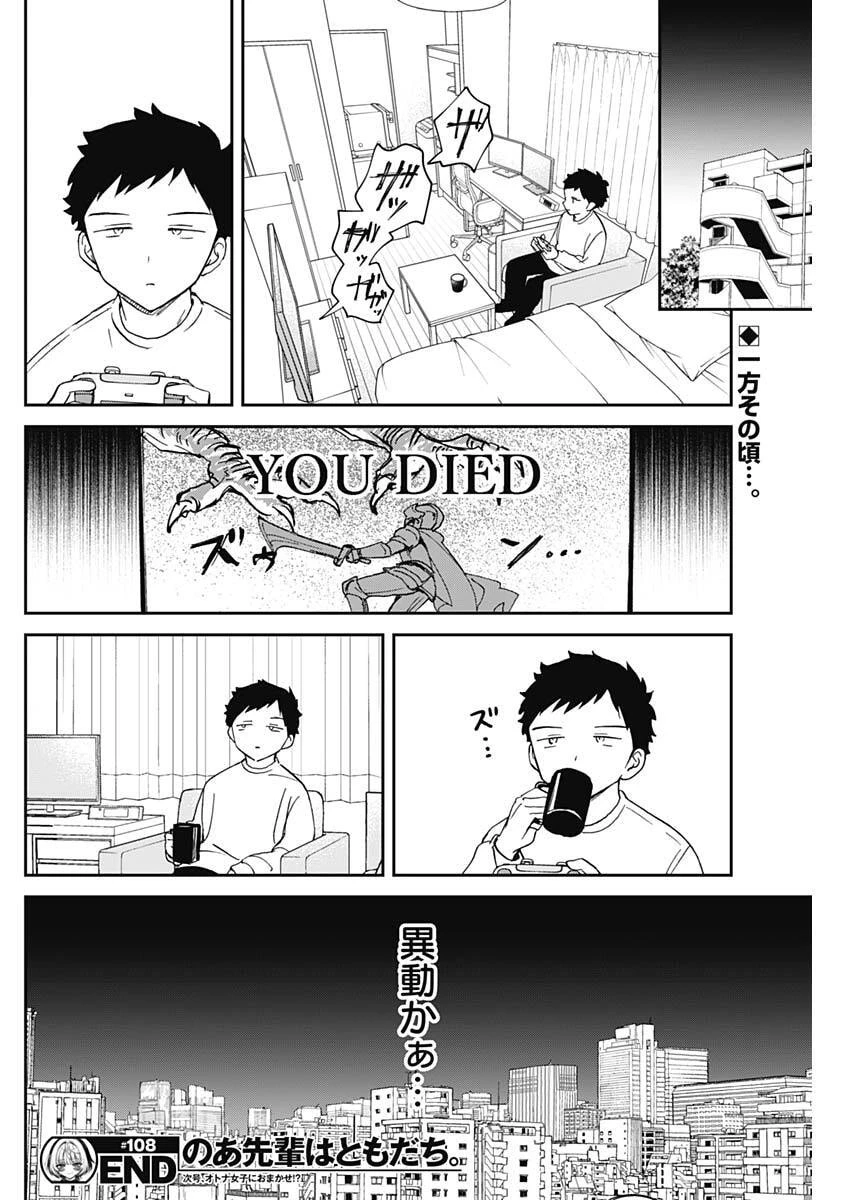 のあ先輩はともだち。 第108話 - 18