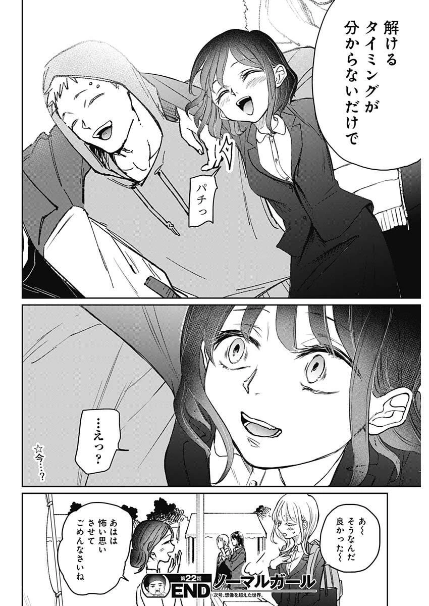 ノーマルガール 第22話 - 18