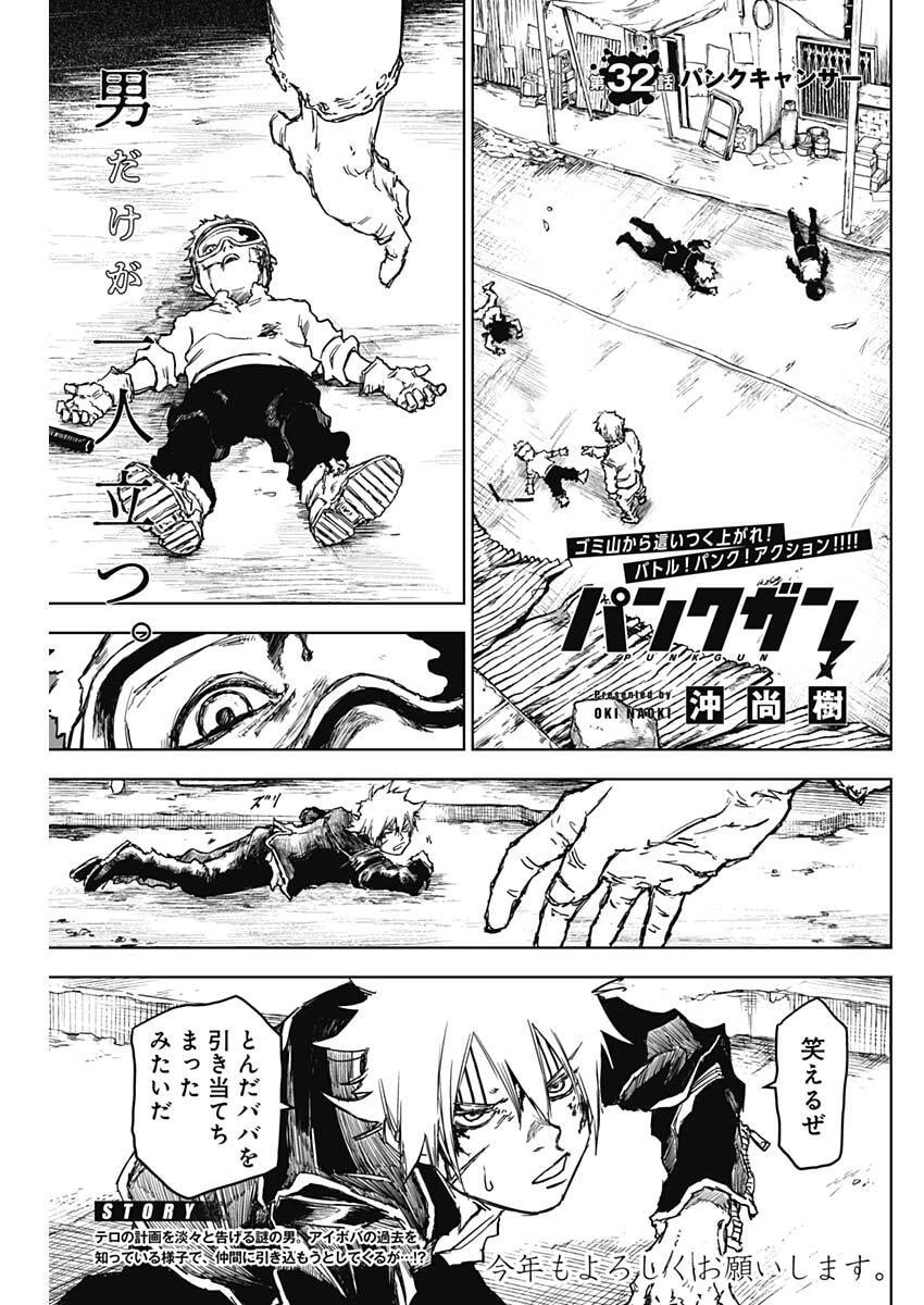 パンクガン 第32話 - 1