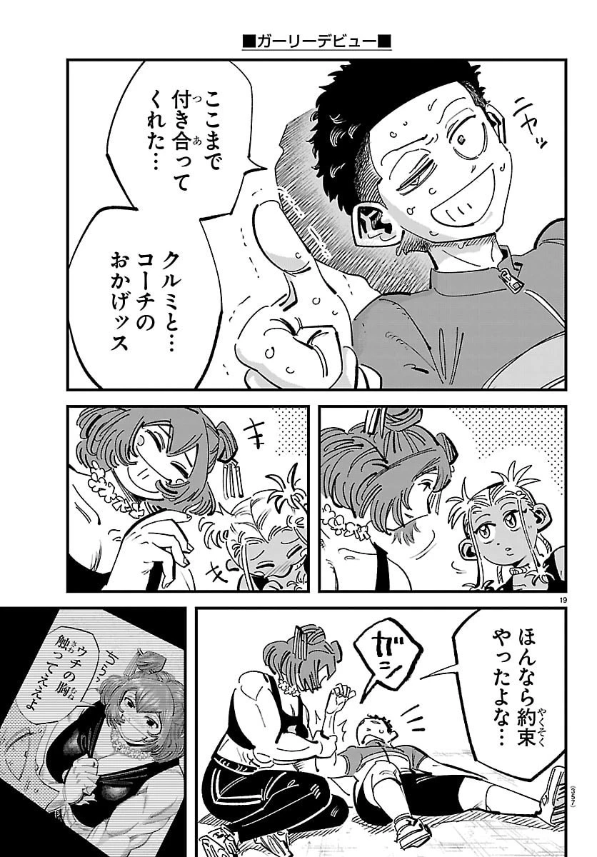 ガーリーデビュー 第19話 - 19