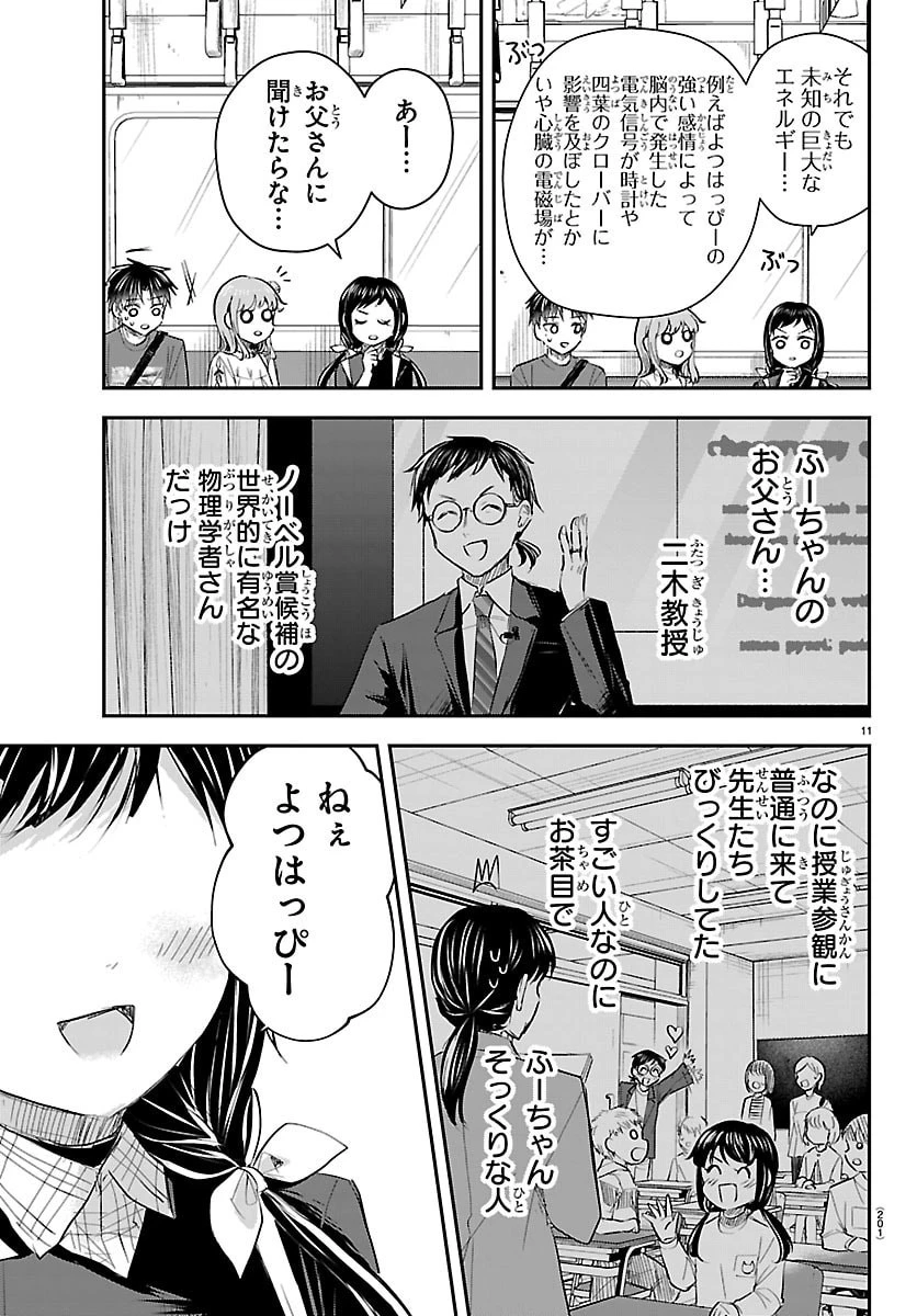 きみは四葉のクローバー 第69話 - 11