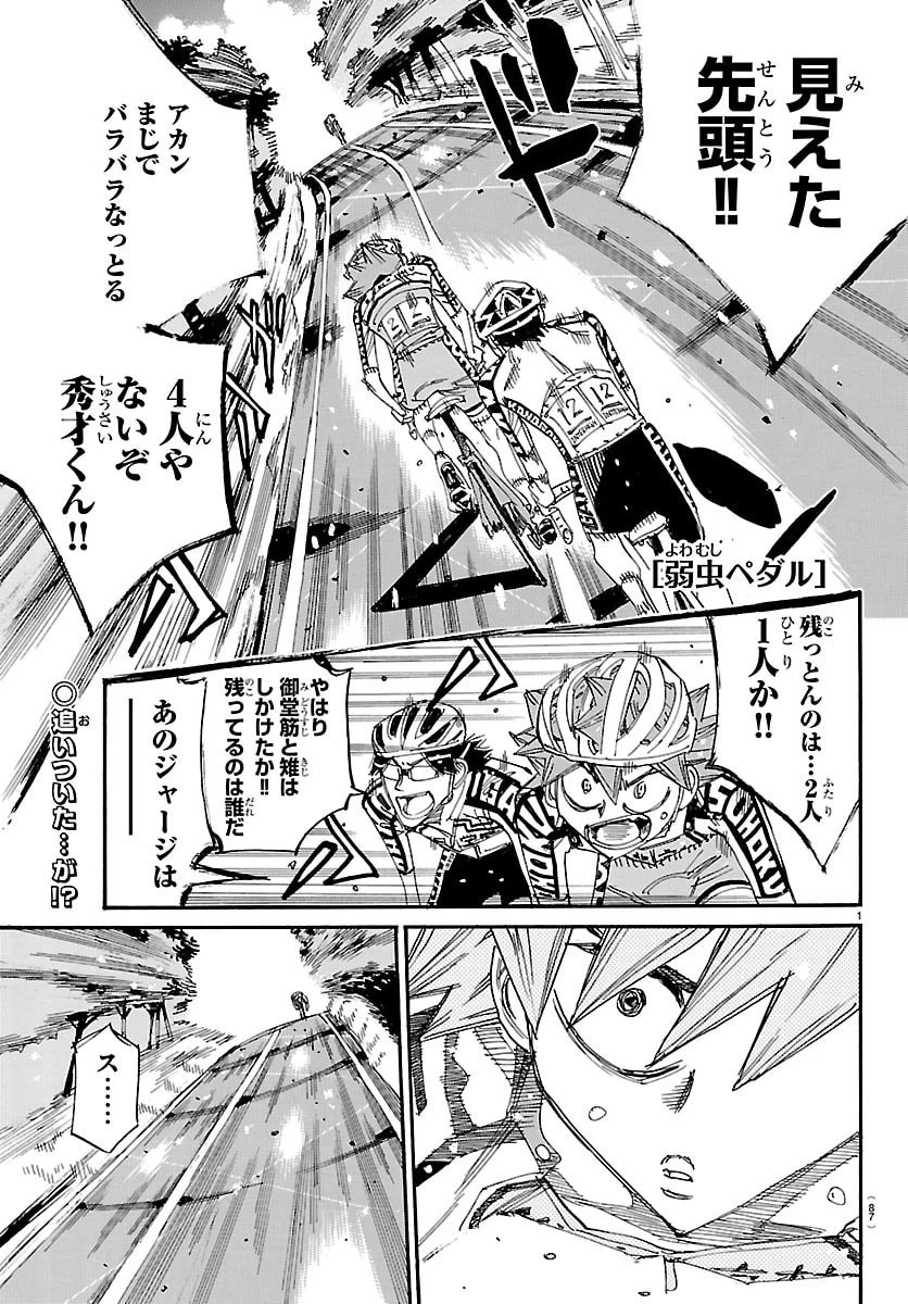 弱虫ペダル 第847話 - 1