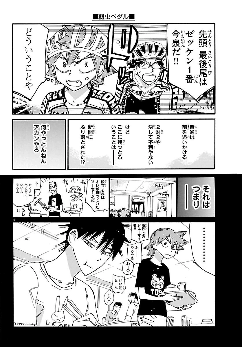 弱虫ペダル 第847話 - 4