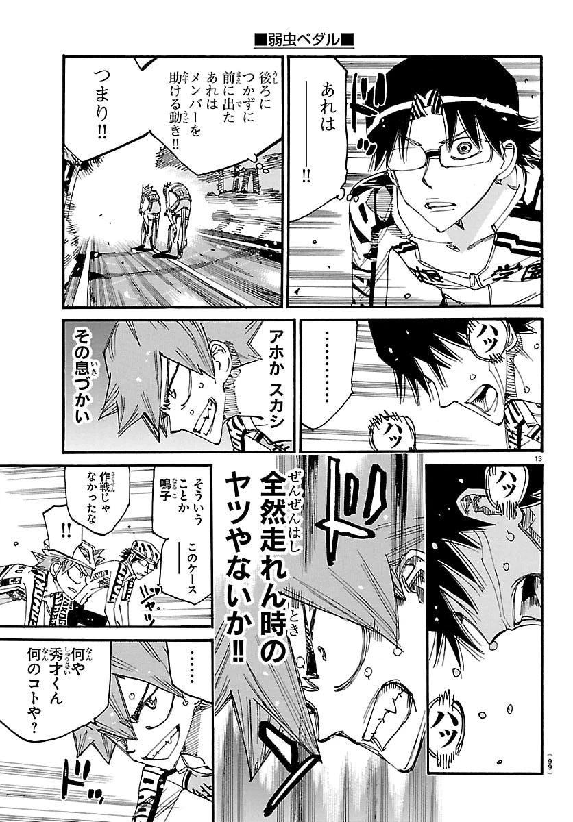 弱虫ペダル 第847話 - 13
