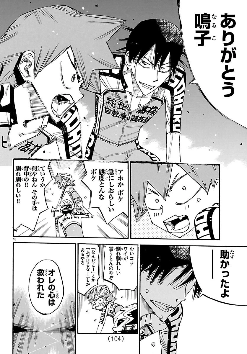 弱虫ペダル 第847話 - 18