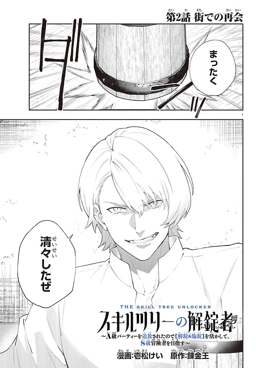 スキルツリーの解錠者～A級パーティーを追放されたので【解錠&施錠】を活かして、S級冒険者を目指す～ 第2話 - 1