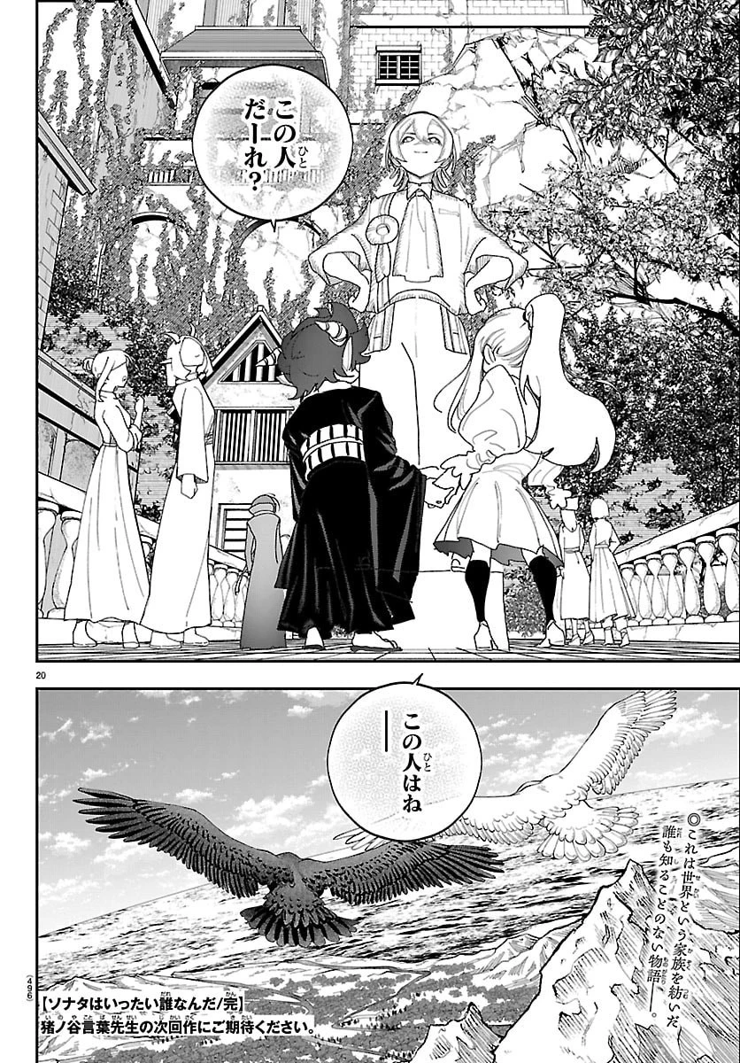 ソナタはいったい誰なんだ 第32話 - 20