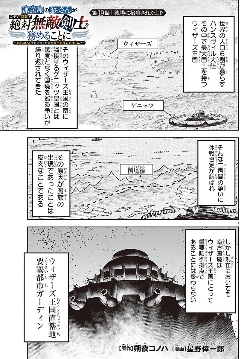 運送屋のおっさんがなぜか副業で絶対無敵剣士を務めることに～さえない人生を送ってた俺が魔王討伐の切り札に？～ 第19話 - 1