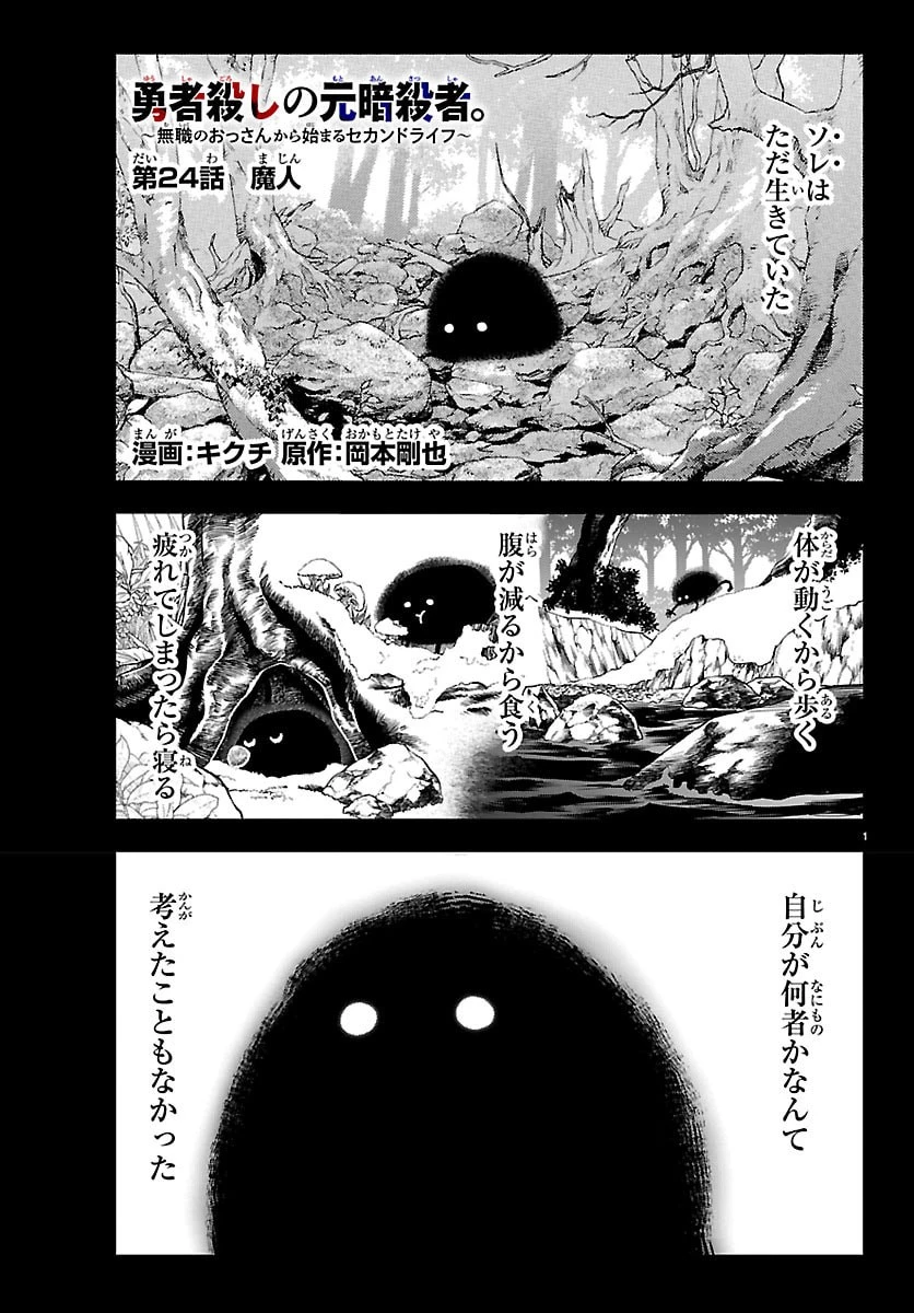 勇者殺しの元暗殺者。 ～無職のおっさんから始まるセカンドライフ～ 第24話 - 1