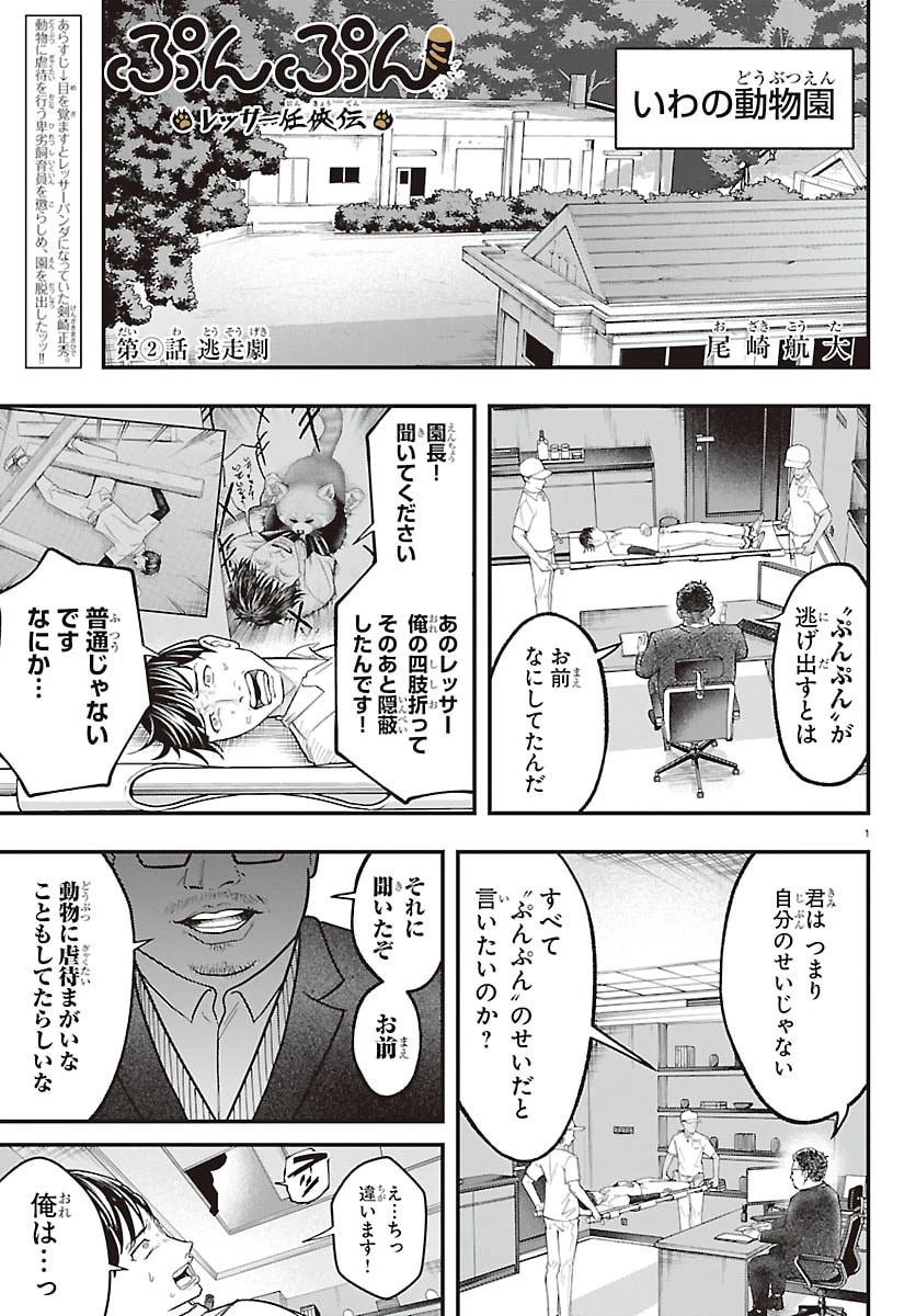 ぷんぷん -レッサー任侠伝- 第2話 - 1