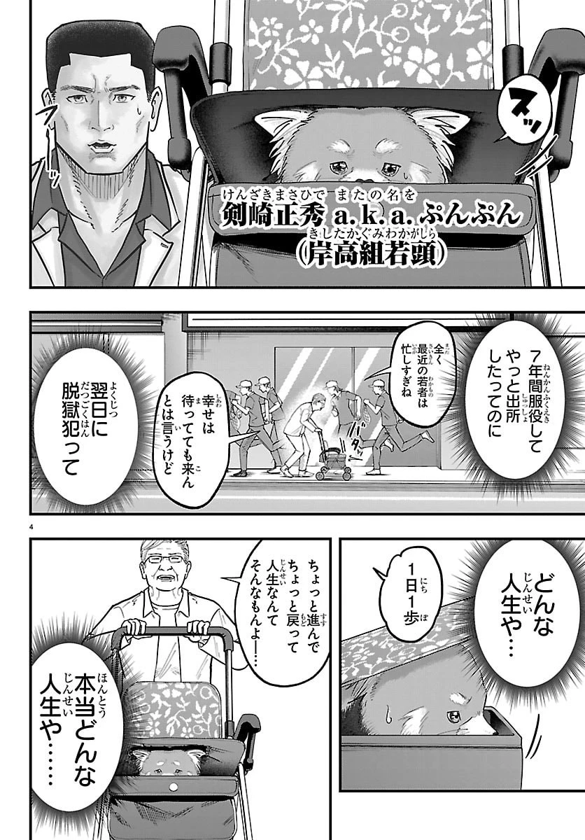 ぷんぷん -レッサー任侠伝- 第2話 - 4