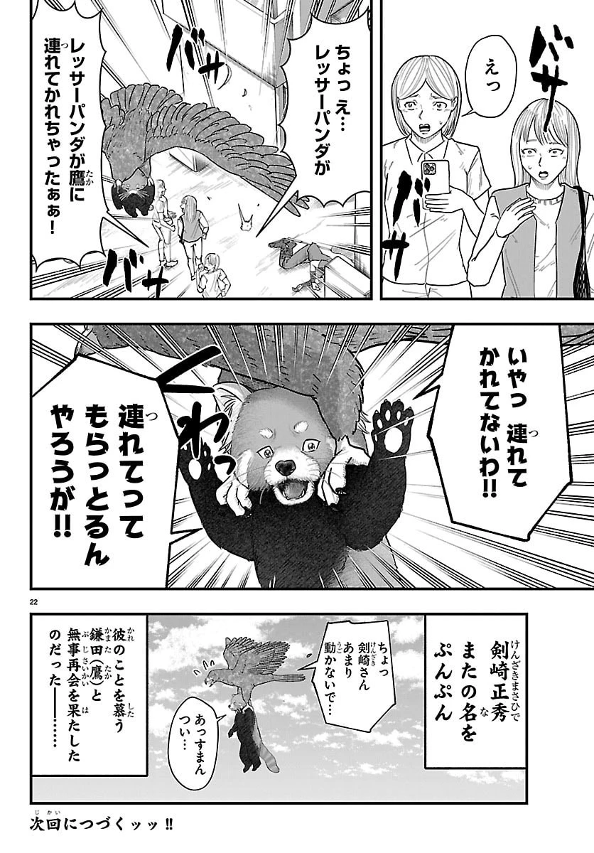ぷんぷん -レッサー任侠伝- 第2話 - 22