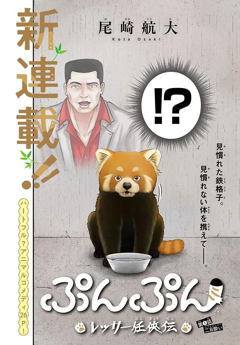 ぷんぷん -レッサー任侠伝- 第1話 - 4