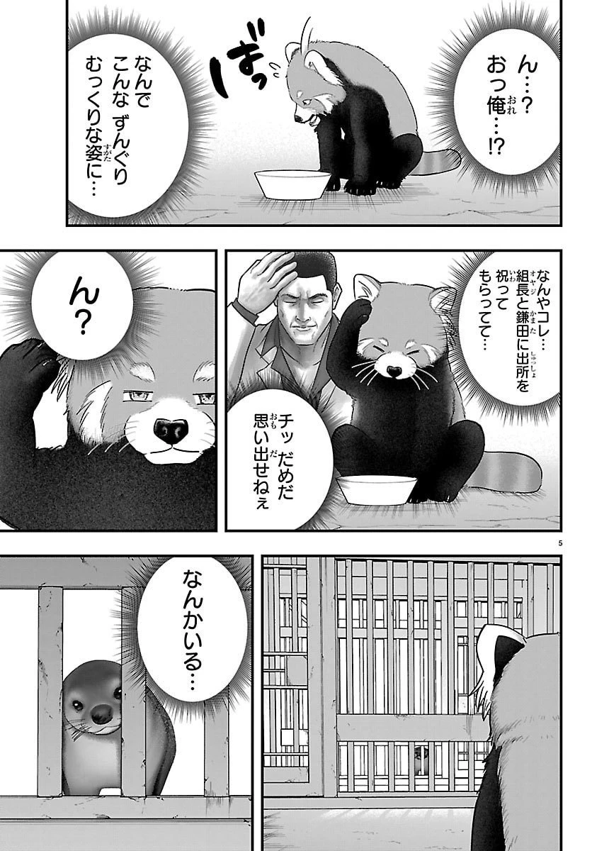 ぷんぷん -レッサー任侠伝- 第1話 - 5