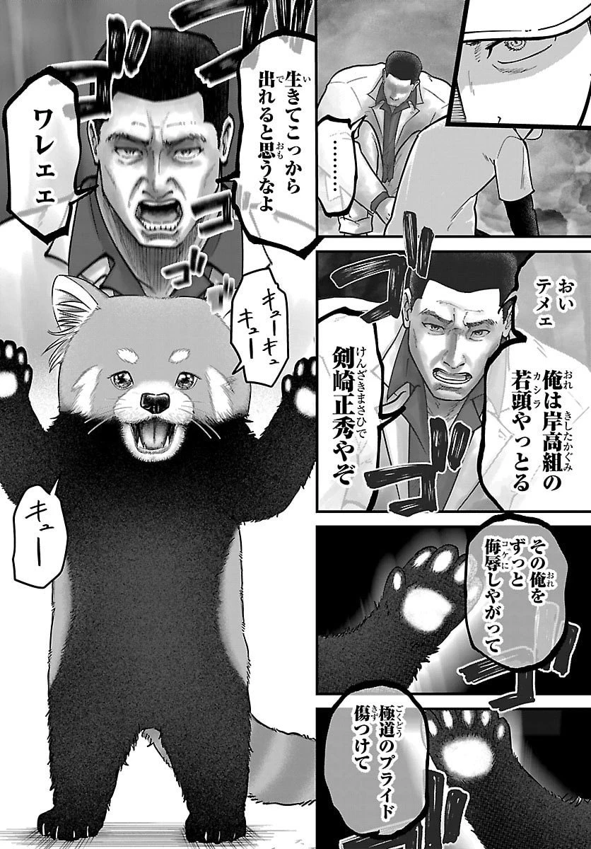 ぷんぷん -レッサー任侠伝- 第1話 - 8